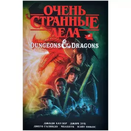 Очень странные дела и Dungeons & Dragons картинка 373232 - МосИгра